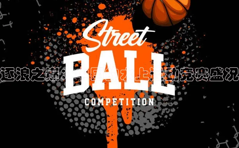 逐浪之巅：中国的水上运动竞赛盛况