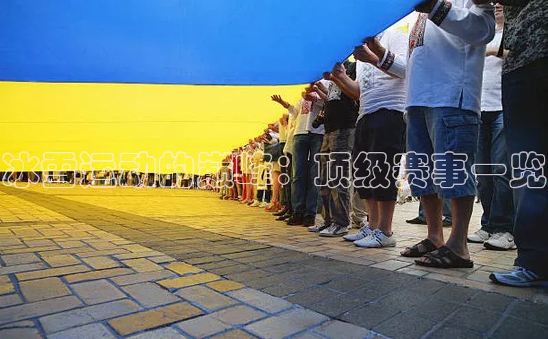 冰雪运动的巅峰：顶级赛事一览