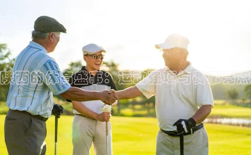 陕西的体育盛事：运动强项与赛事亮点