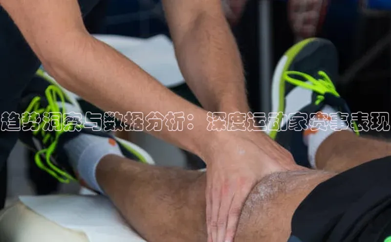 趋势洞察与数据分析：深度运动家赛事表现