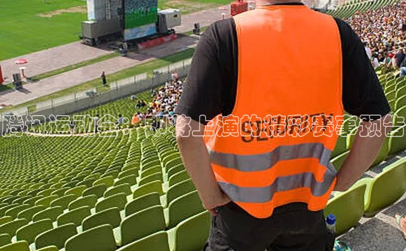 腾讯运动会：即将上演的精彩赛事预告