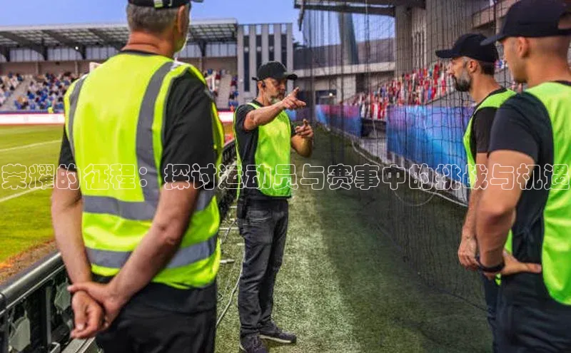 荣耀的征程：探讨运动员与赛事中的挑战与机遇