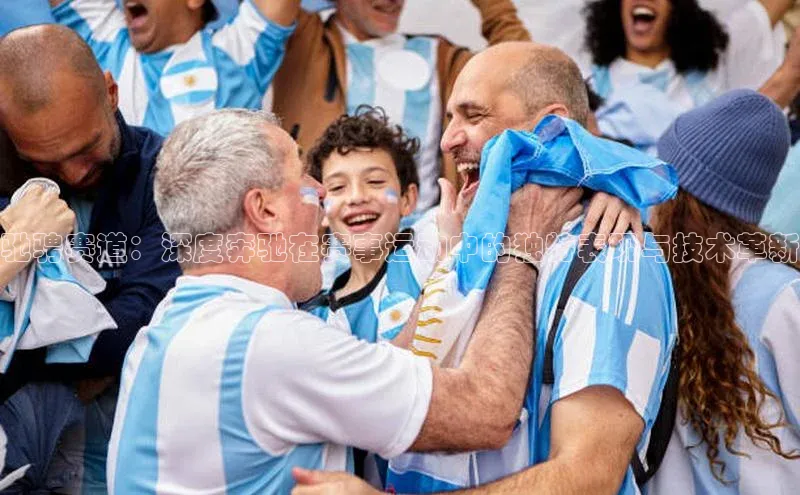 驰骋赛道：深度奔驰在赛事运动中的独特表现与技术革新