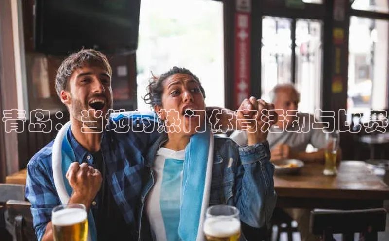 青岛：当地的热门体育活动与比赛