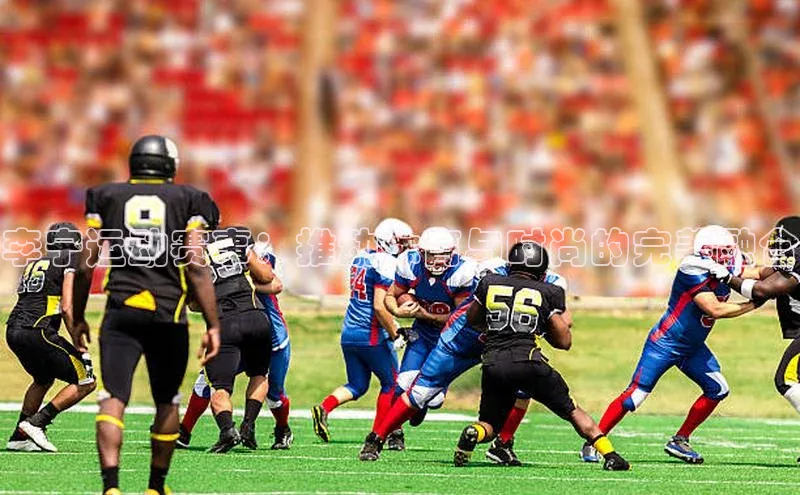 李宁运动赛事：推动体育与时尚的完美融合