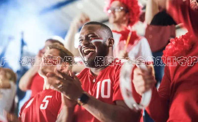 户外赛事运动保险：保障与安全的双重守护