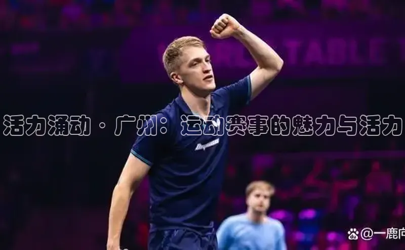 活力涌动·广州：运动赛事的魅力与活力