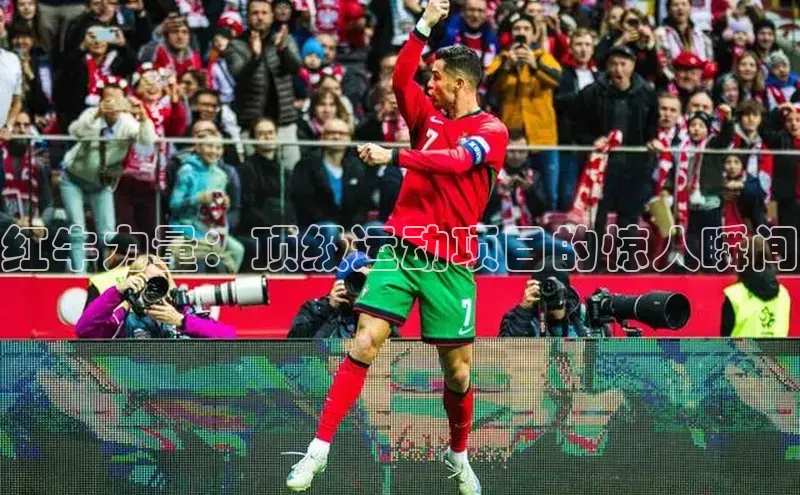 红牛力量：顶级运动项目的惊人瞬间