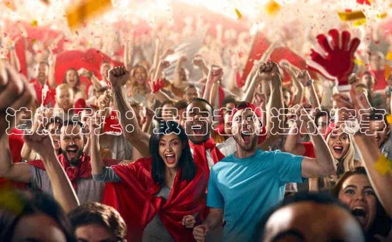 追溯历史：最古老的运动赛事