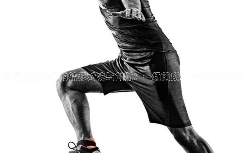 三级运动赛事的精彩对决与创新：一场前所未有的竞技盛宴