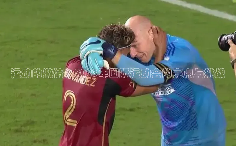 运动的激情：2023年国际运动会的亮点与挑战